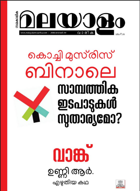 Cover page of a Malayalam illustrated weekly typeset in Manjari